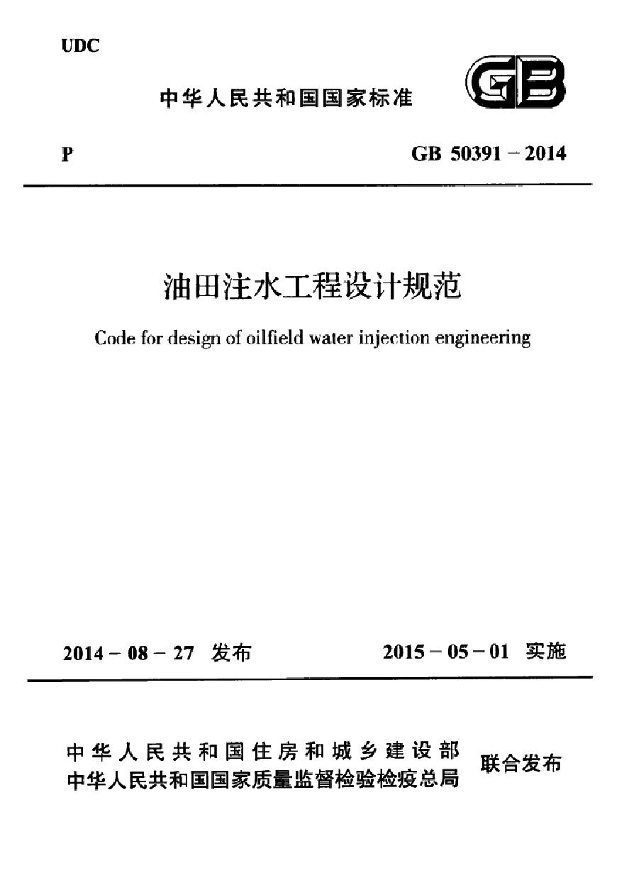 GB50391-2014 油田注水工程设计规范-图一