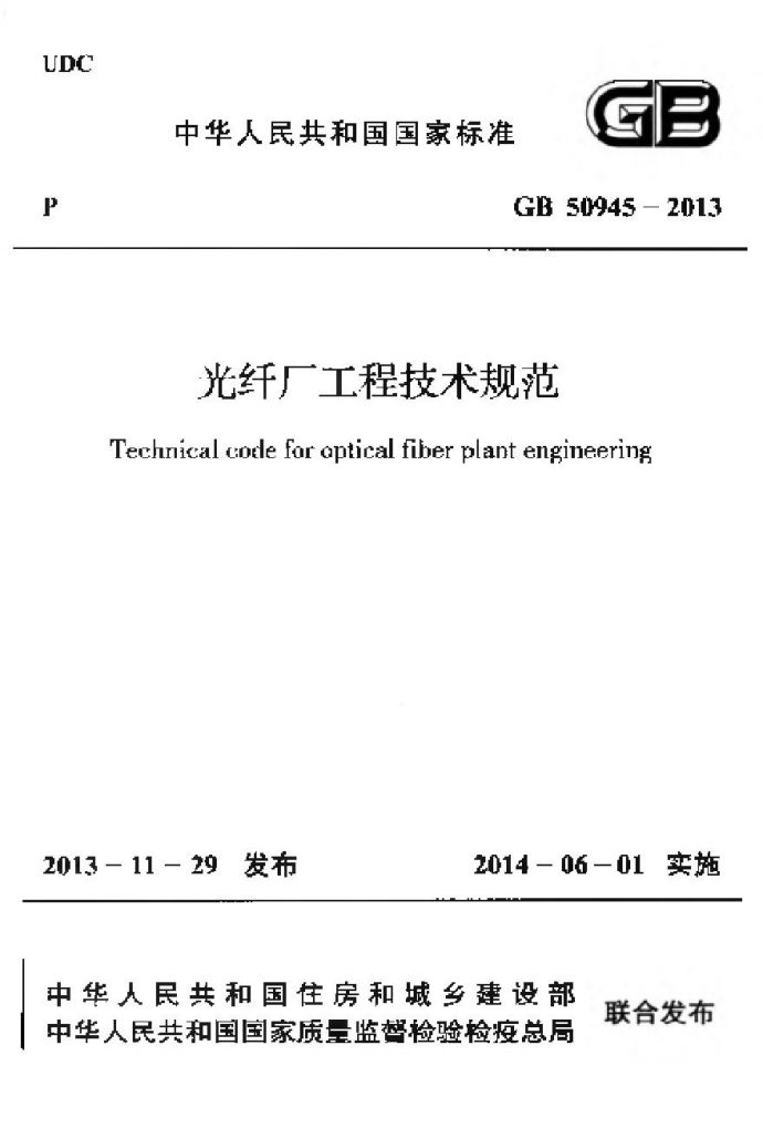 GB50945-2013 光纤厂工程技术规范_图1