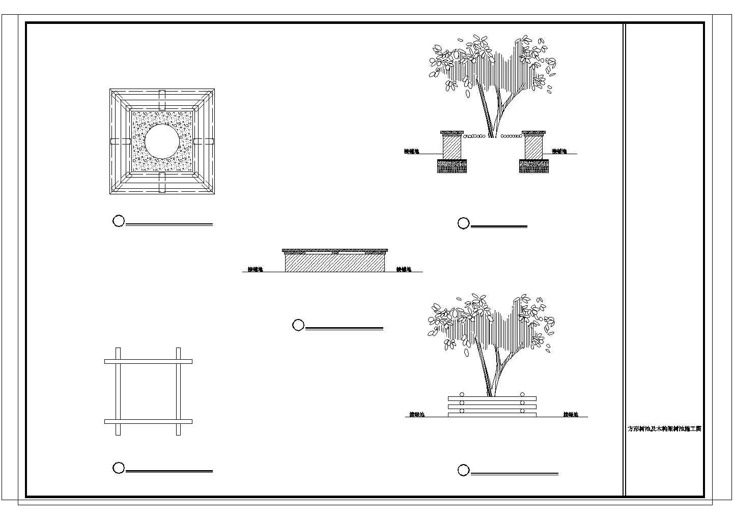 方形树池及木构架树池施工图