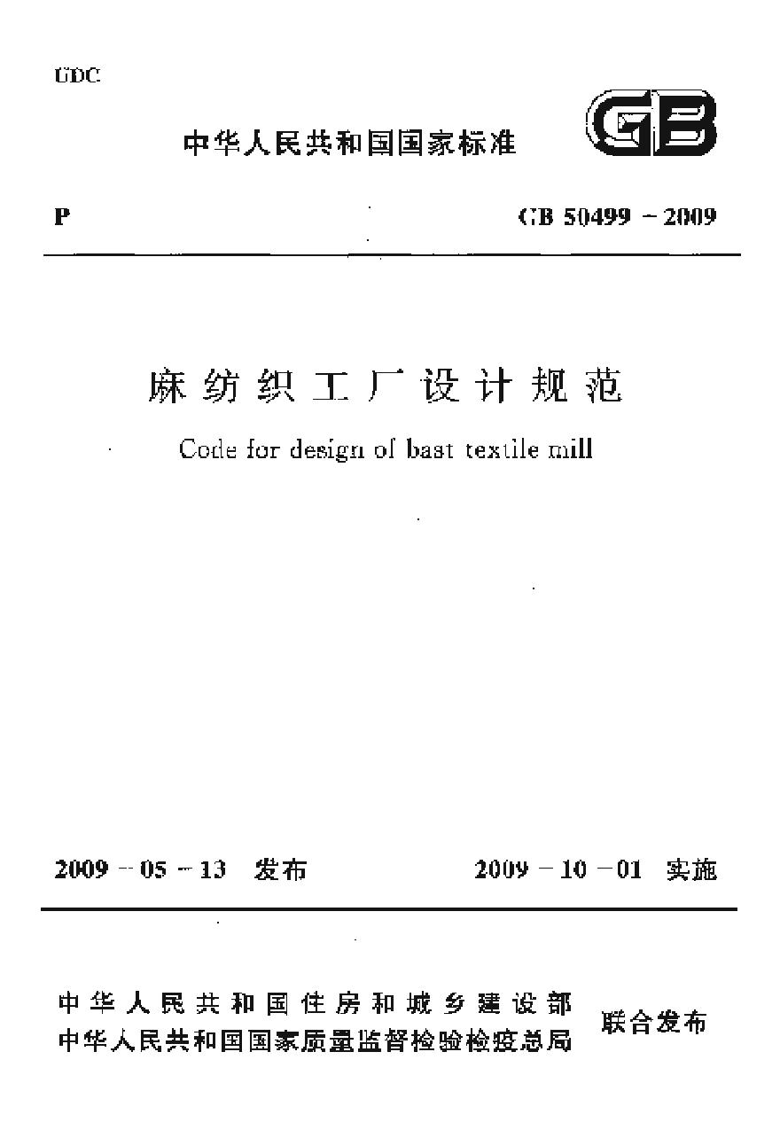 GB50499-2009 麻纺织工厂设计规范-图一