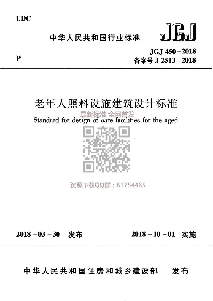 JGJ 450-2018 老年人照料设施建筑设计标准-图一