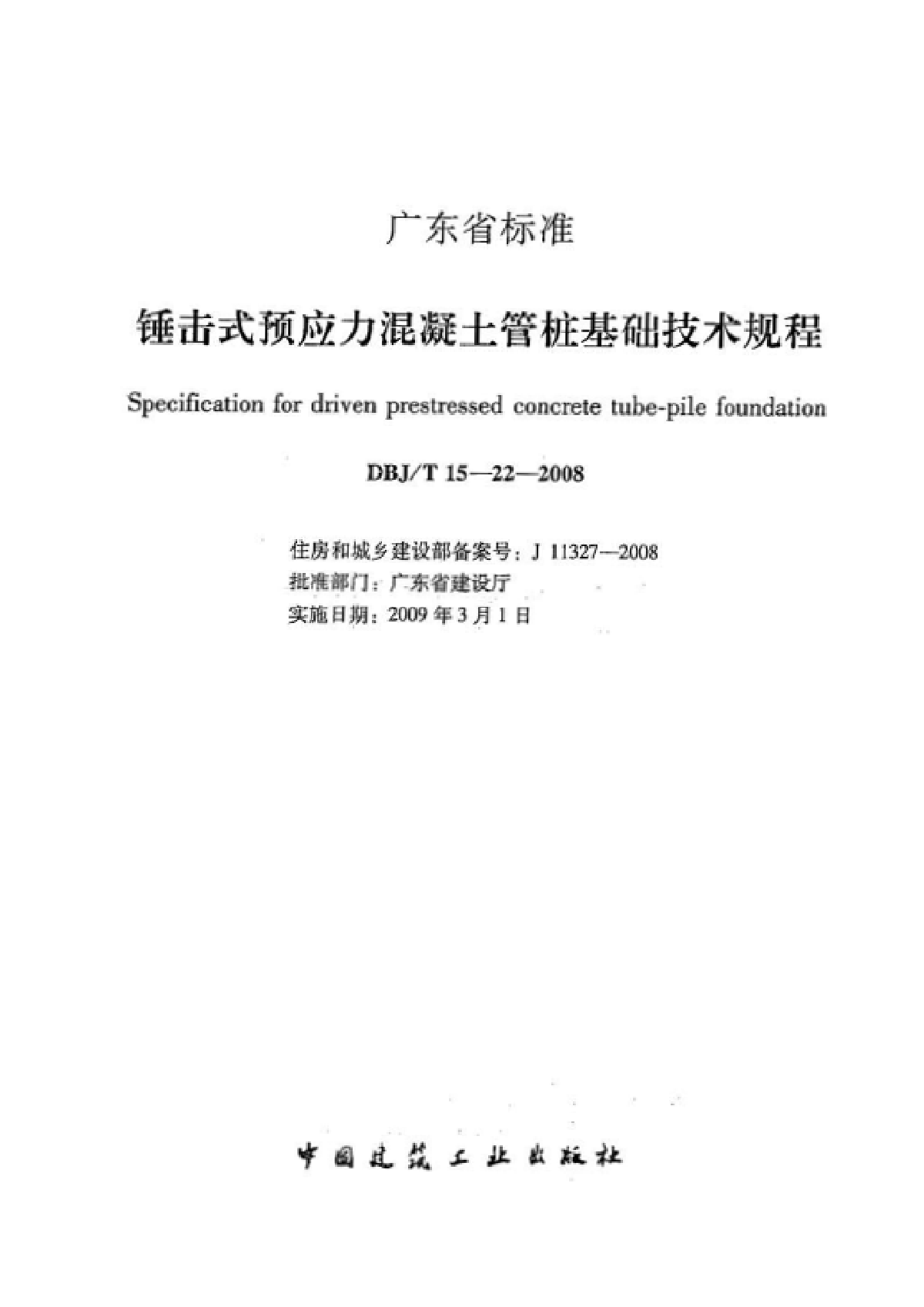 广东省标准《锤击式预应混凝土管桩基础技术规程》-图二