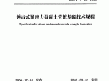 广东省标准《锤击式预应混凝土管桩基础技术规程》图片1