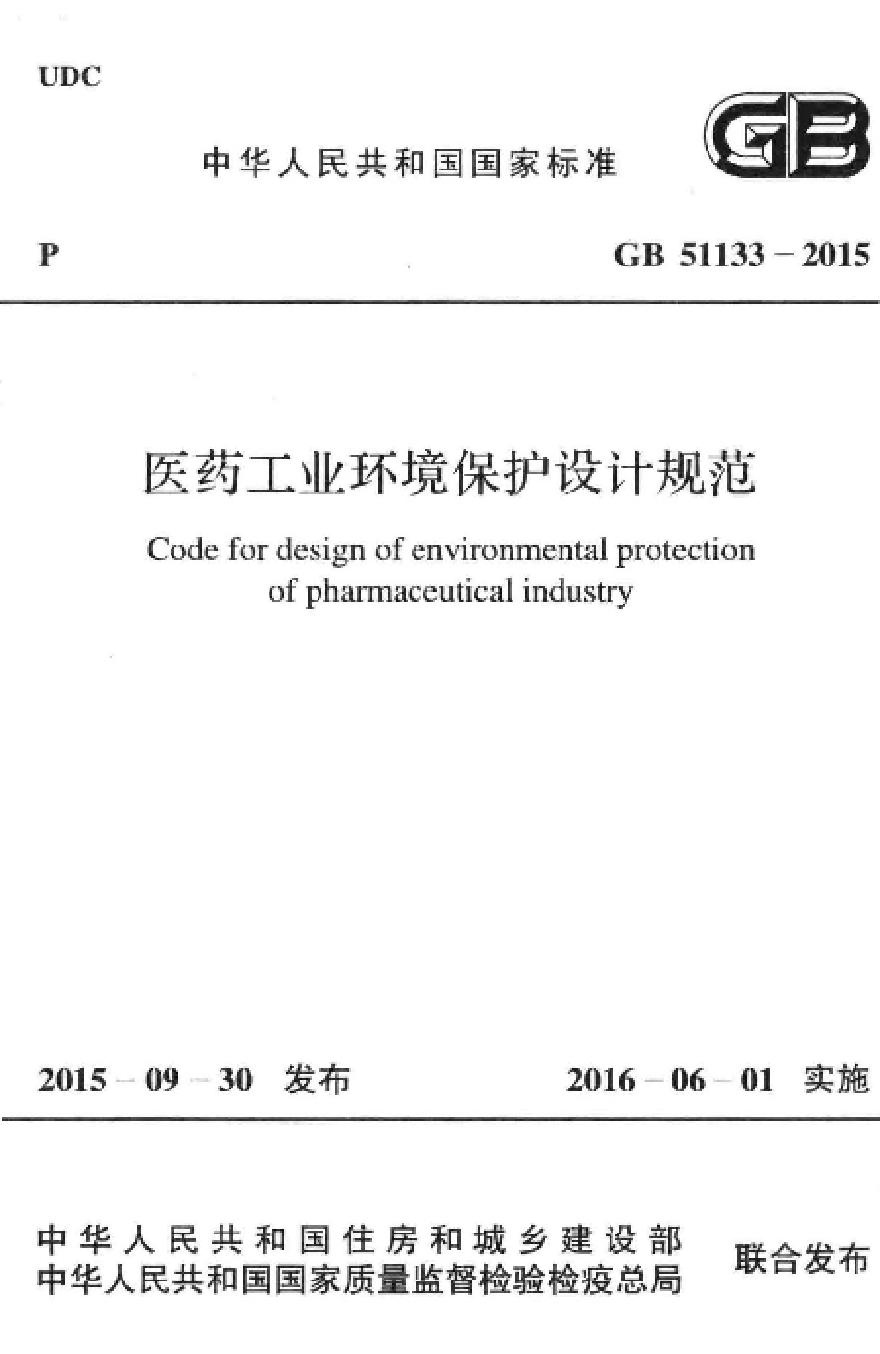 GB51133-2015 医药工业环境保护设计规范-图一