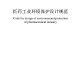 GB51133-2015 医药工业环境保护设计规范图片1