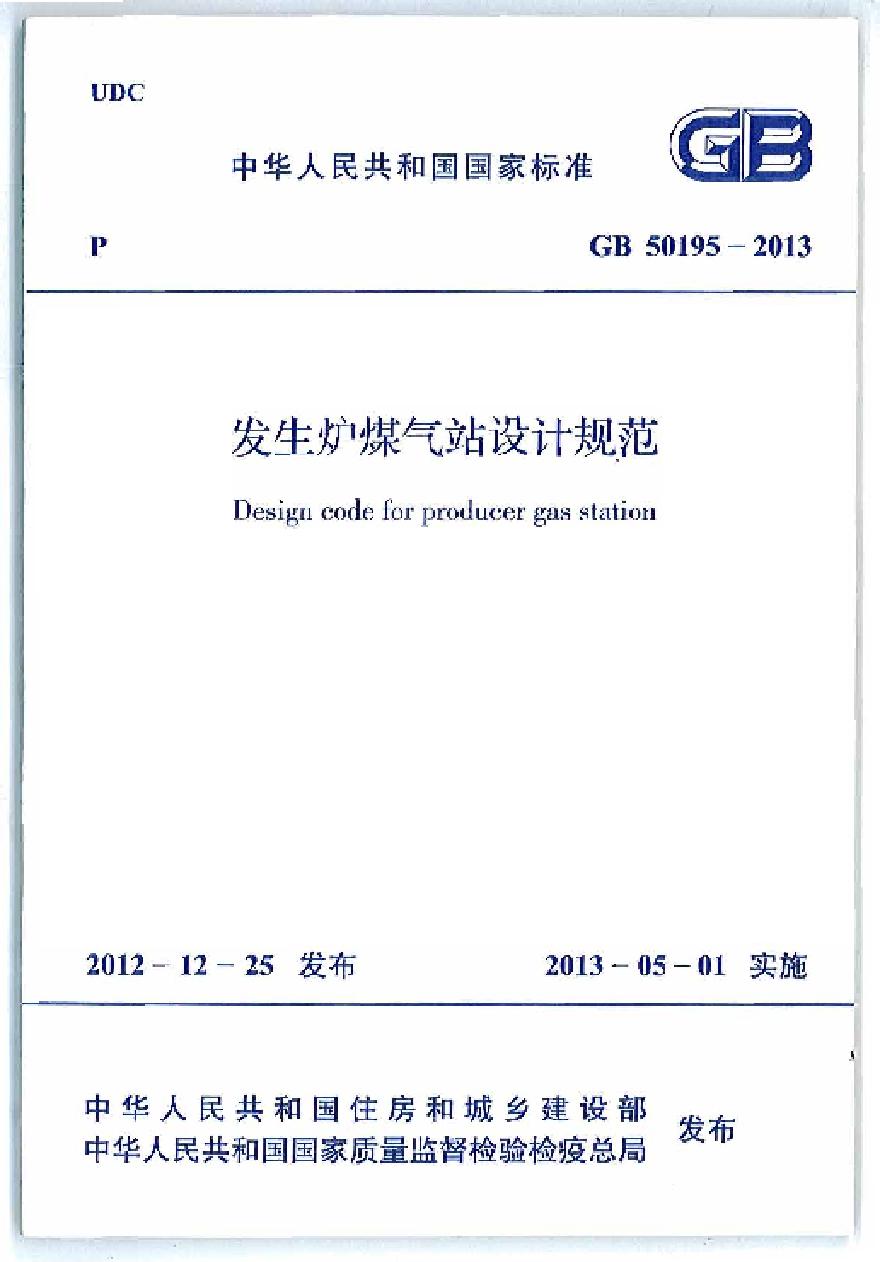GB50195-2013 发生炉煤气站设计规范