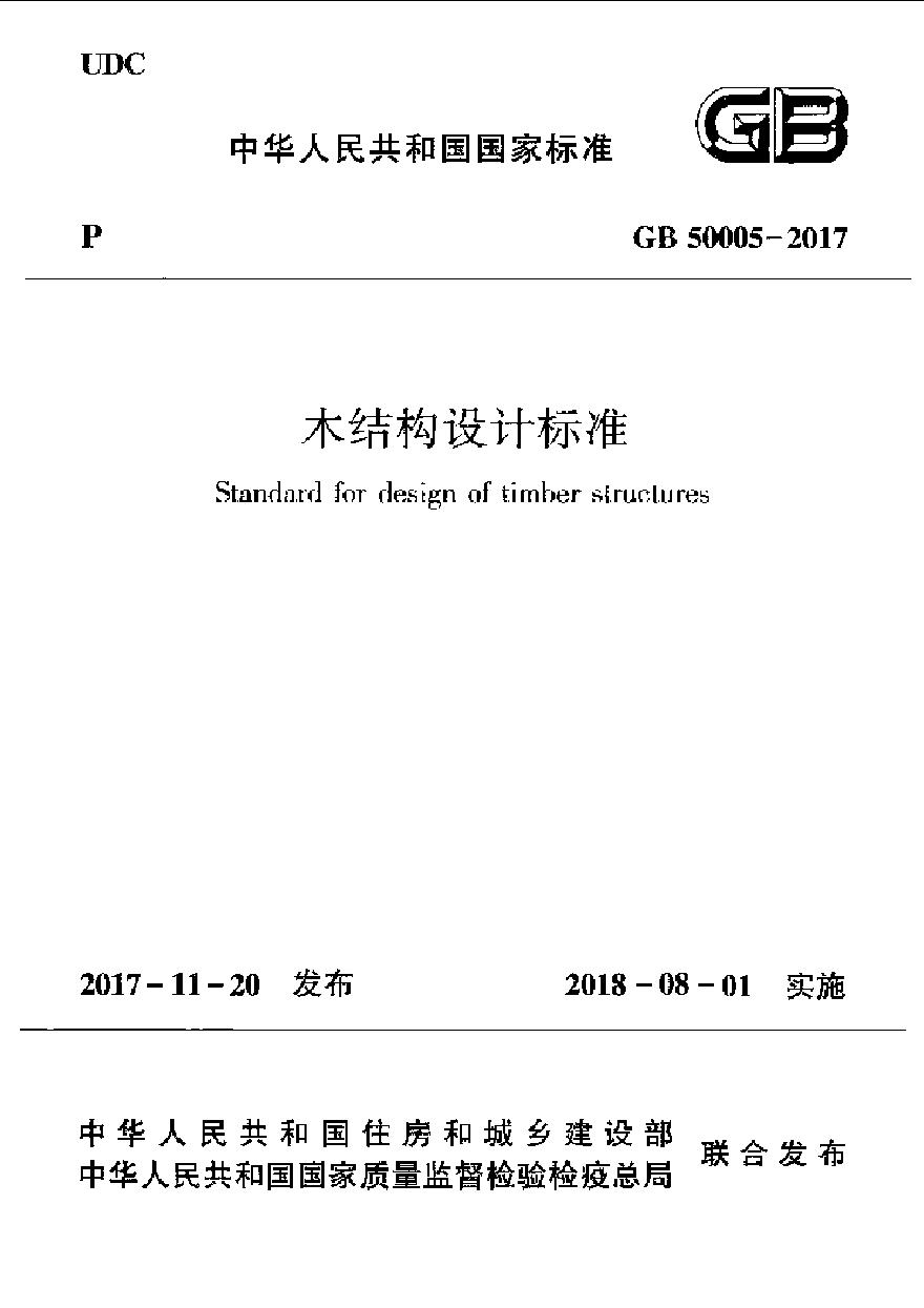 GB 50005-2017 木结构设计标准-图一