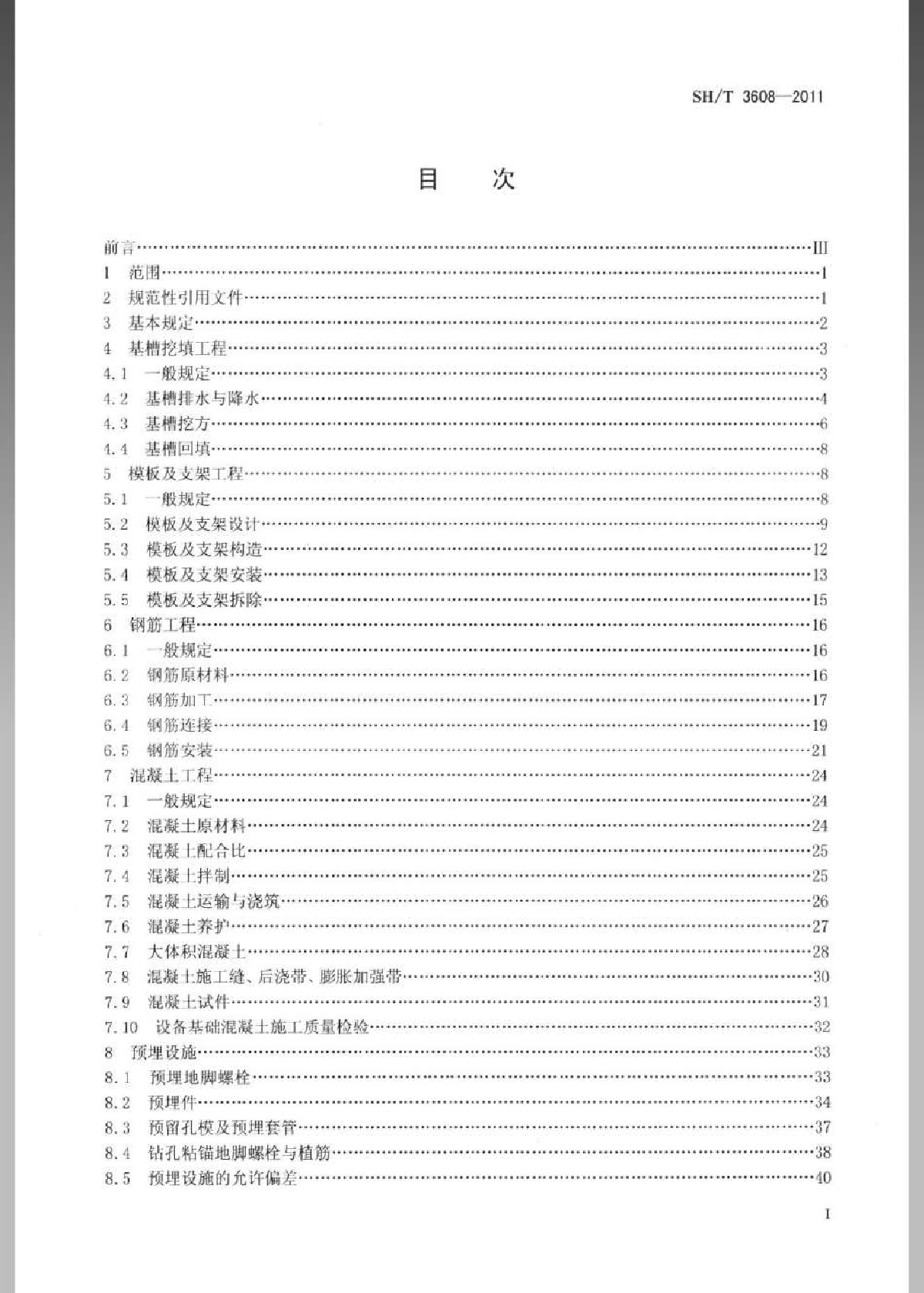 SH3608-2011 石油化工设备混凝土基础工程施工技术规程（无黑影）-图二