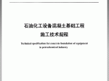 SH3608-2011 石油化工设备混凝土基础工程施工技术规程（无黑影）图片1