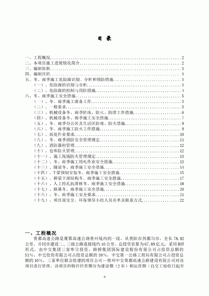 公路施工冬雨季安全方案_图1