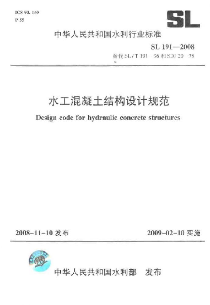 SL191-2008 水工混凝土结构设计规范_图1