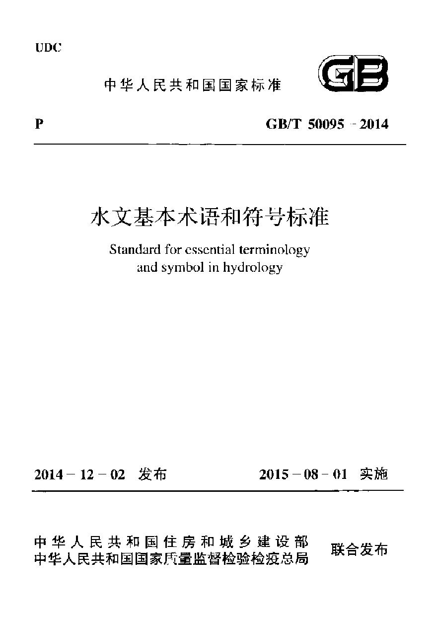GBT50095-2014 水文基本术语和符号标准