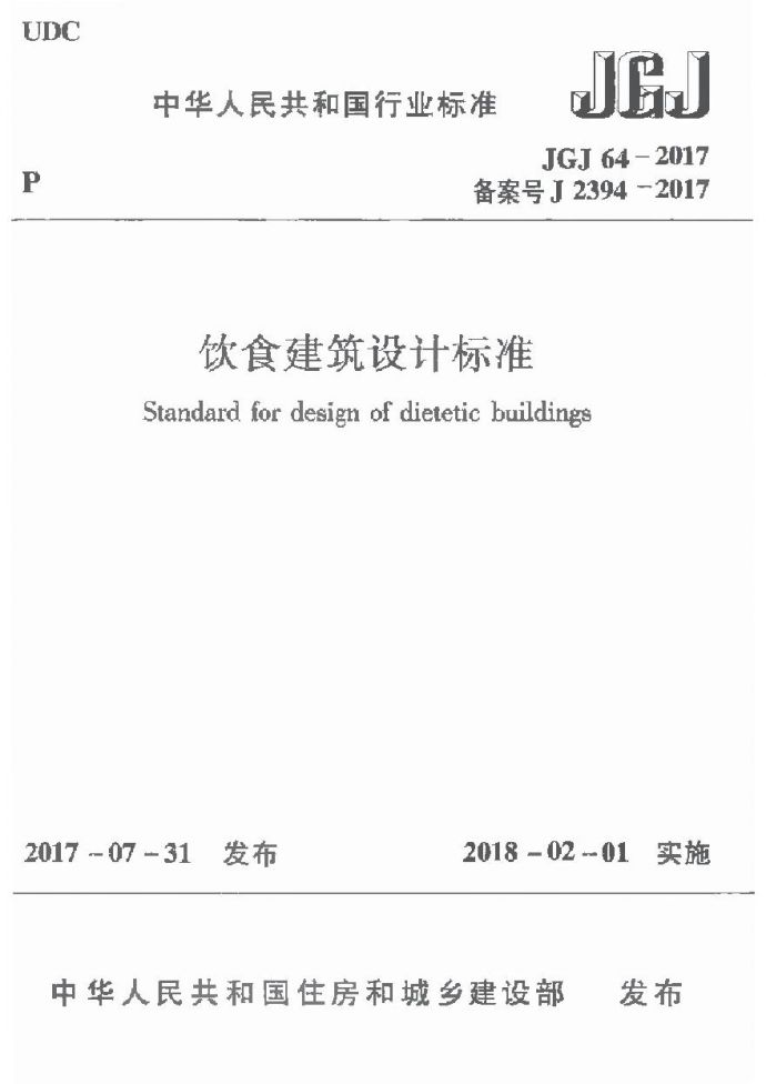 JGJ64-2017饮食建筑设计标准（首发）_图1