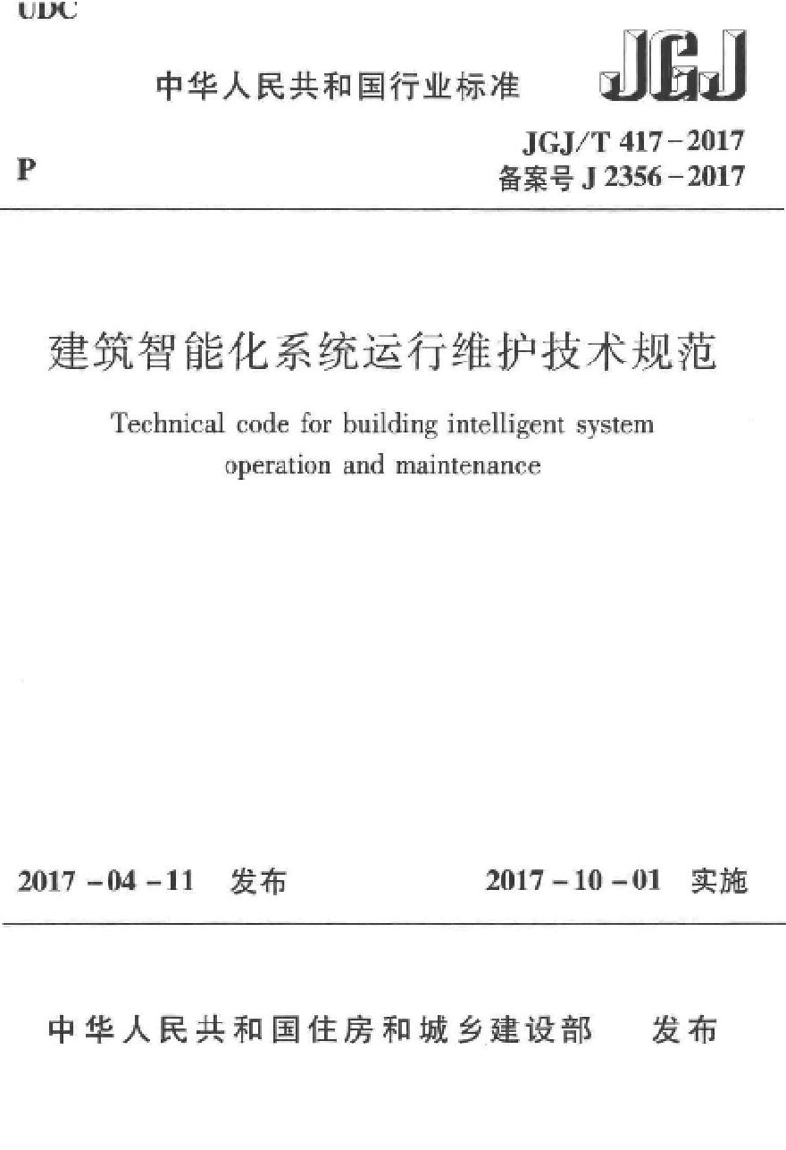 JGJT417-2017 建筑智能化系统运行维护技术规范-图一