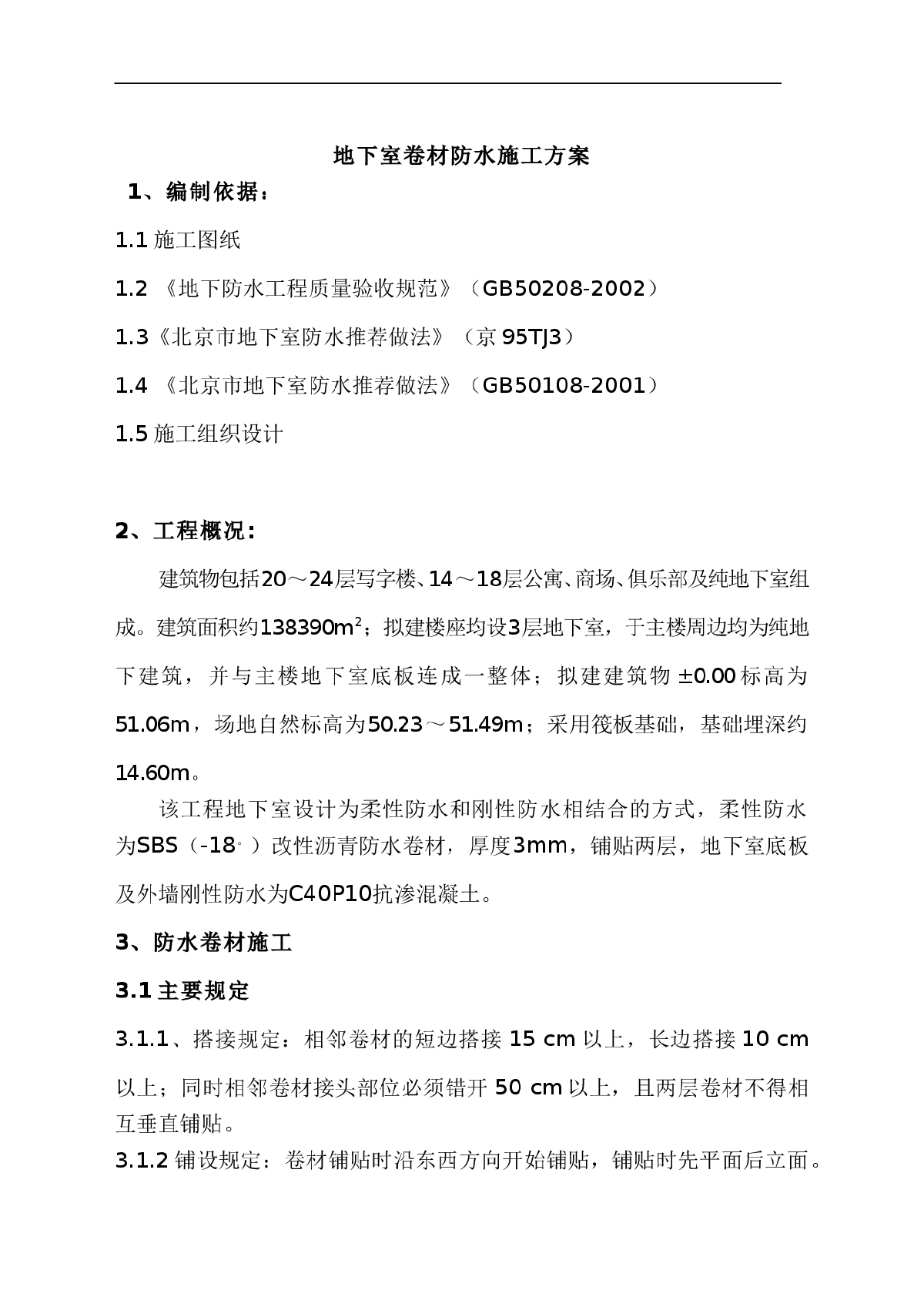 地下室卷材防水施工方案