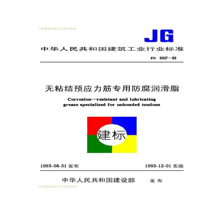 JG 3007-1993 无粘结预应力筋专用防腐润滑脂_图1