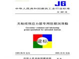 JG 3007-1993 无粘结预应力筋专用防腐润滑脂图片1
