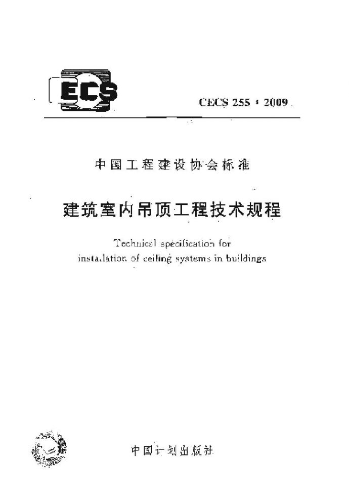 CECS255-2009 建筑室内吊顶工程技术规程_图1