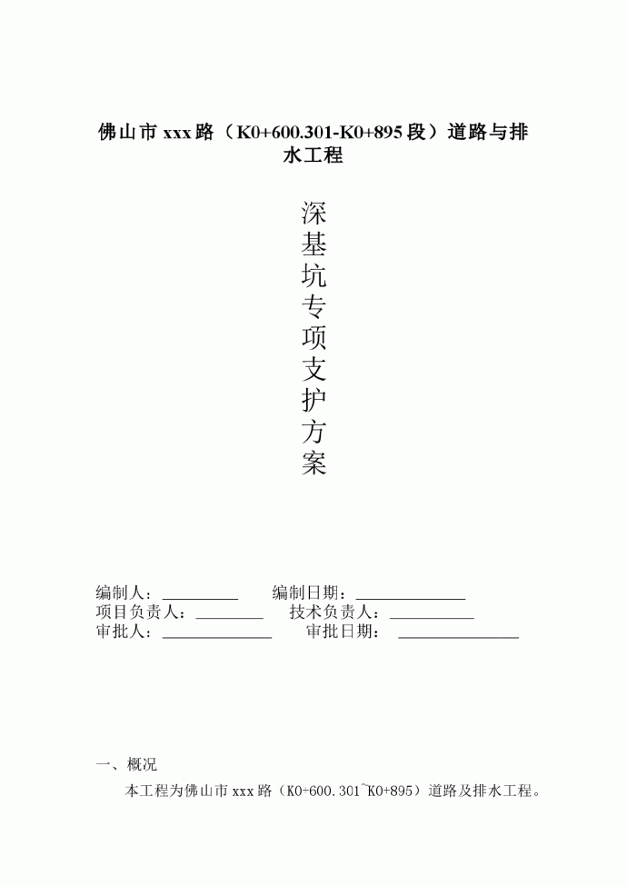 佛山市某路与排水工程深基坑专项支护方案_图1