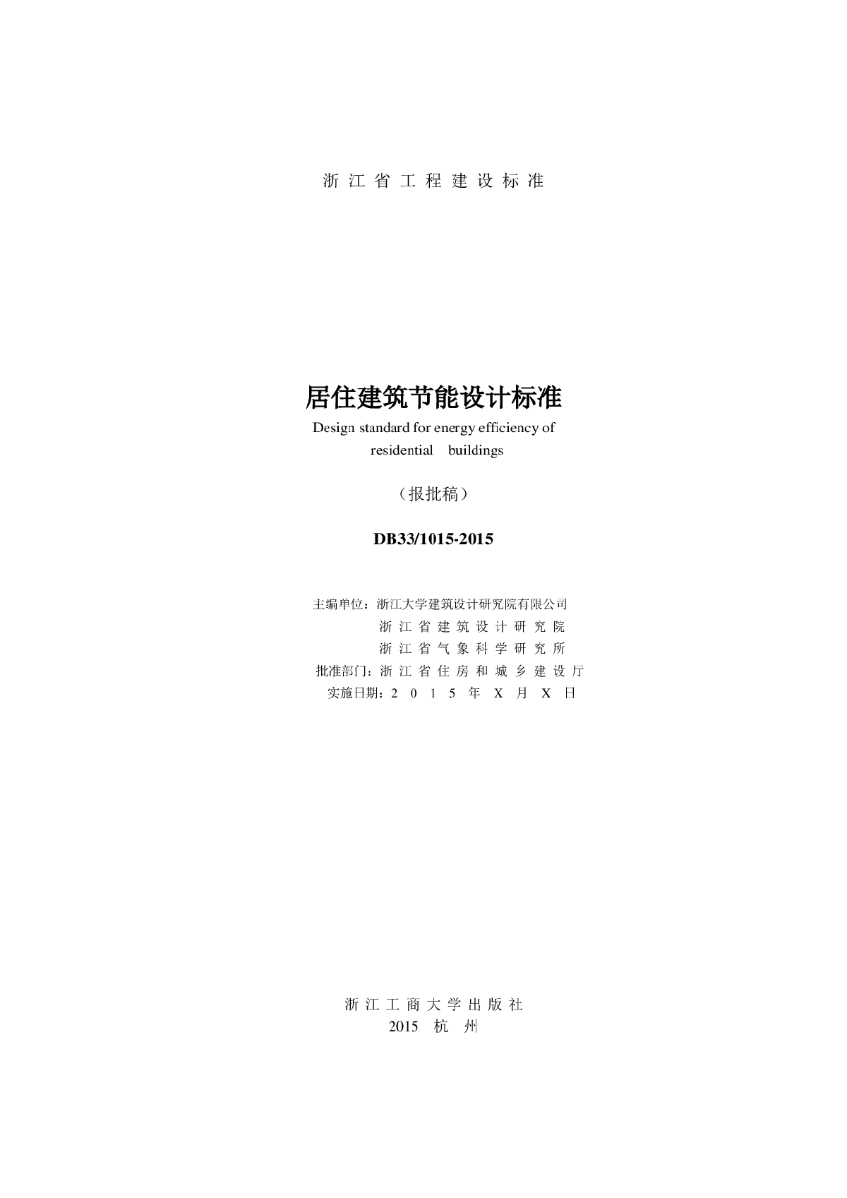 浙江省《居住建筑节能设计标准》(报批稿)DB331015-2015