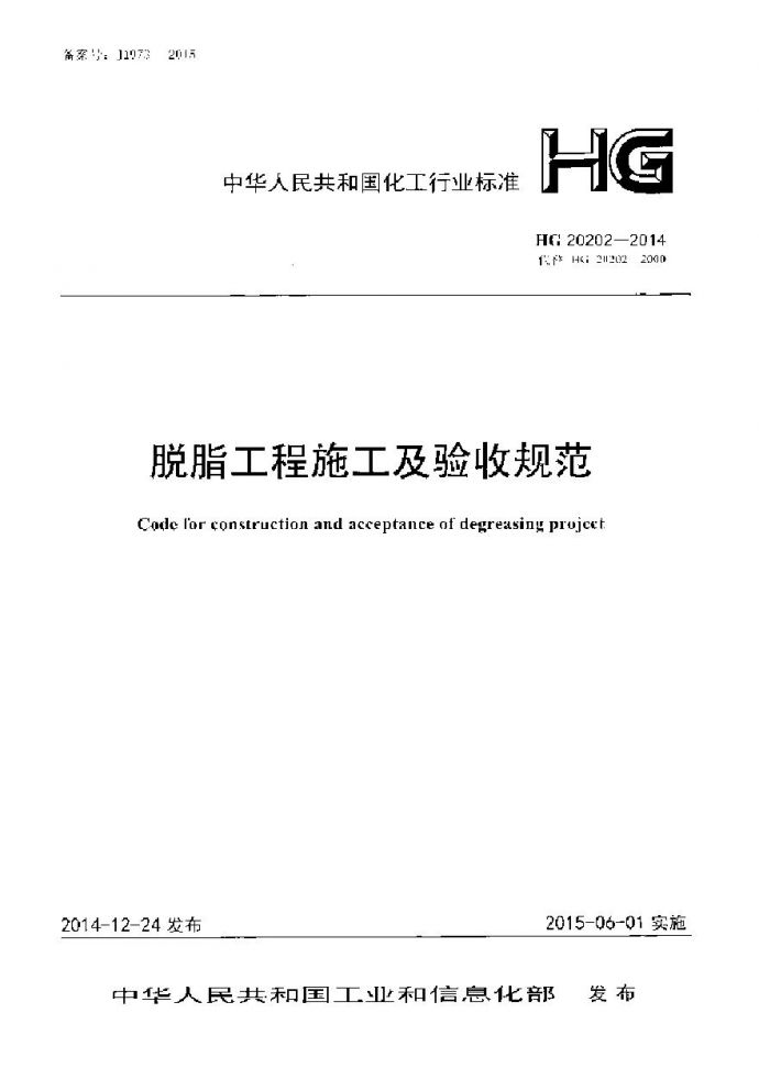 HG20202-2014 脱脂工程施工及验收规范_图1