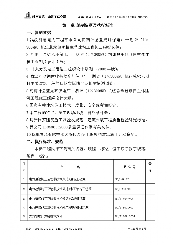 河南叶县蓝光环保电厂一期机组安装工程施工方案-图一