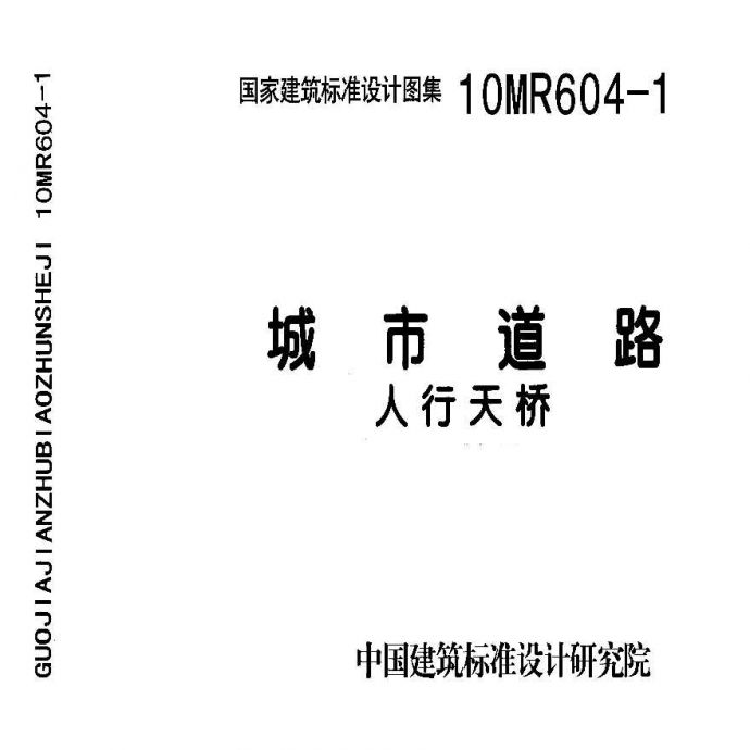 10MR604-1城市道路—人行天桥(高清版PDF)_图1