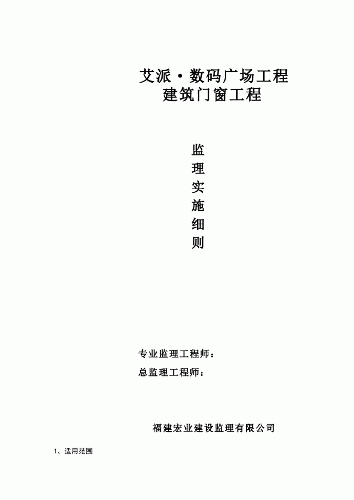 艾派·数码广场工程建筑门窗工程监理实施细则_图1