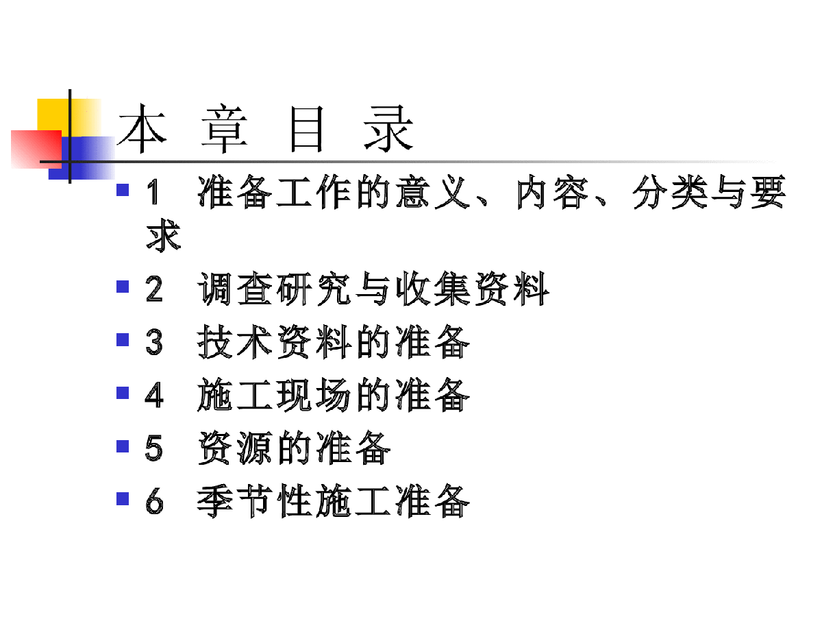 建筑施工准备工作-图二