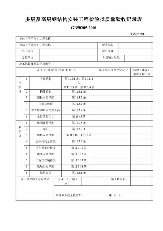 多层及高层钢结构安装工程检验批质量验收记录表_图1