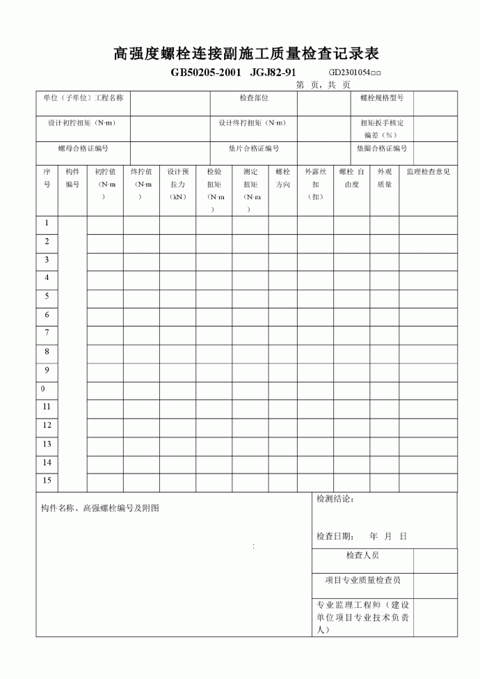 高强度螺栓连接副施工质量检查记录表_图1