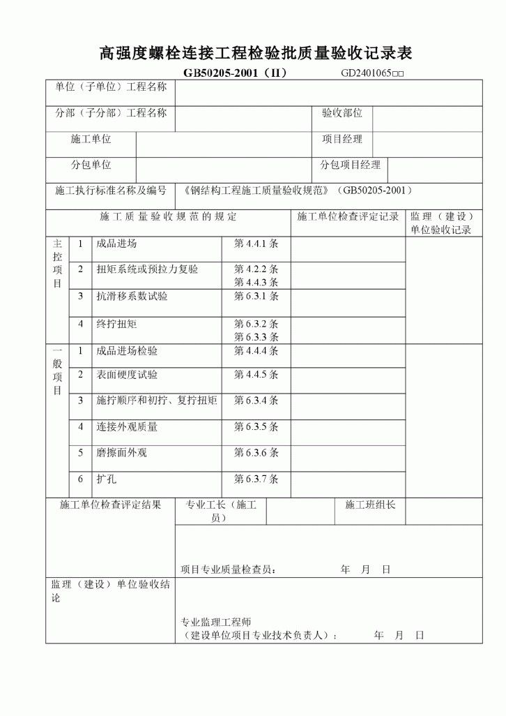 高强度螺栓连接工程检验批质量验收记录表-图一