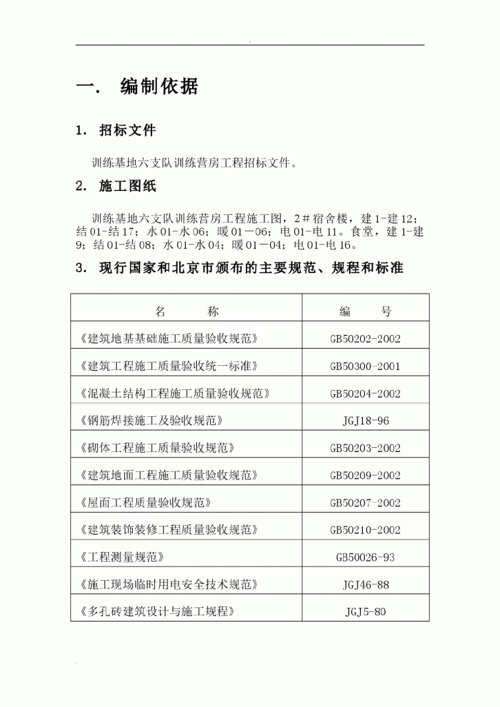 北京武警总队第一师多层住宅施工组织设计-图一