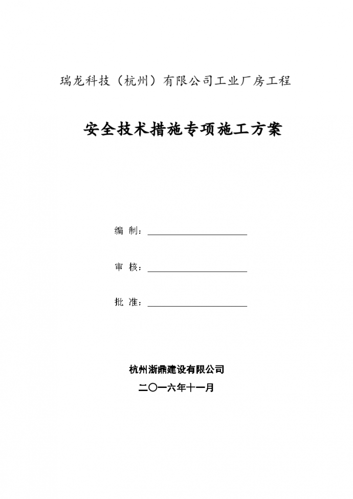 某工业厂房工程 安全技术措施专项施工方案_图1