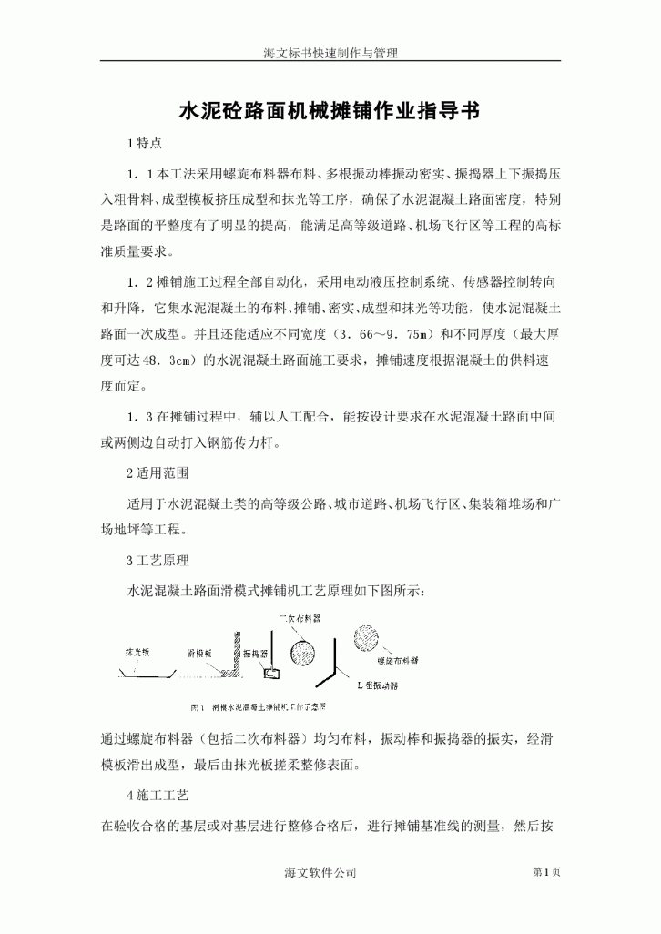 水泥砼路面机械摊铺作业指导书-图一