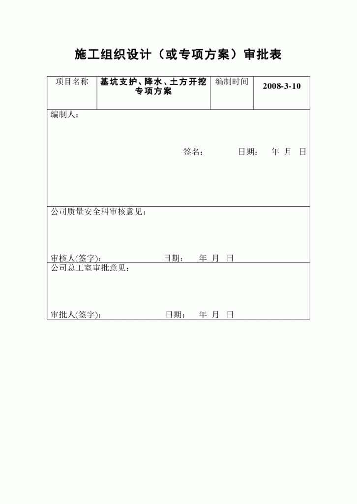 施工组织设计（或专项方案）审批表-图一