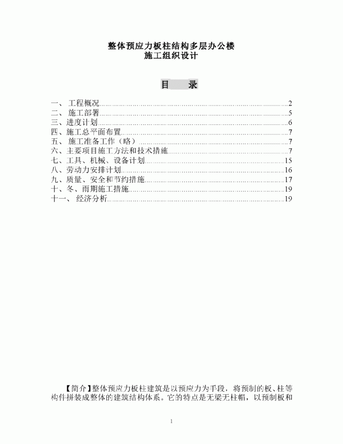 整体预应力板柱结构多层办公楼施工组织设计_图1