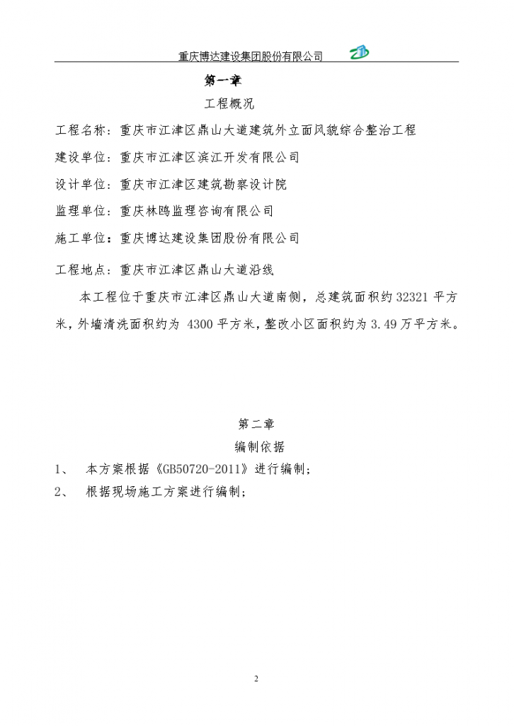 重庆某工程消防安全技术专项方案-图二