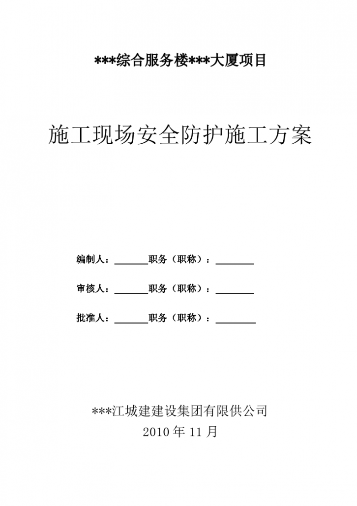 某综合服务某大厦项目施工现场安全防护施工方案-图一