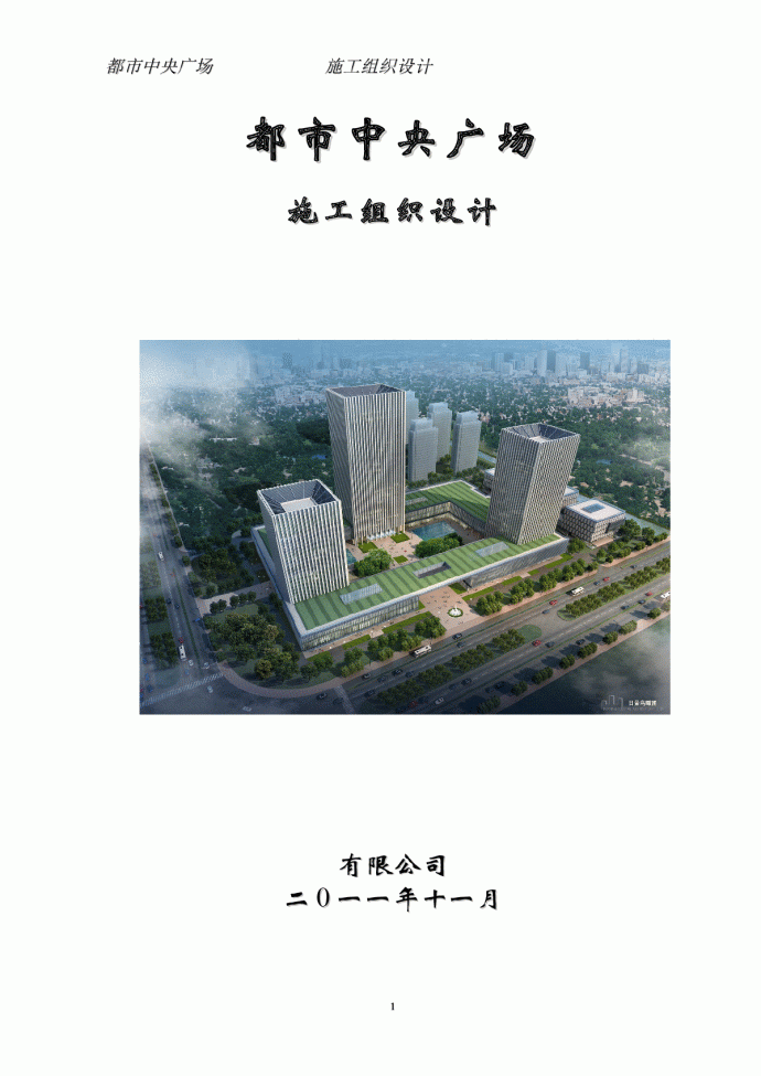 框架核心筒结构商业办公楼工程施工组织设计_图1