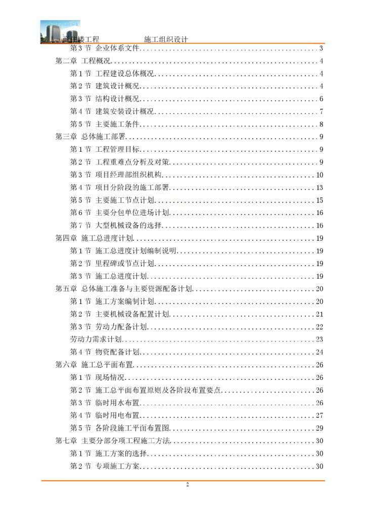 框架剪力墙结构高层商住楼施工组织设计（180余页）-图二