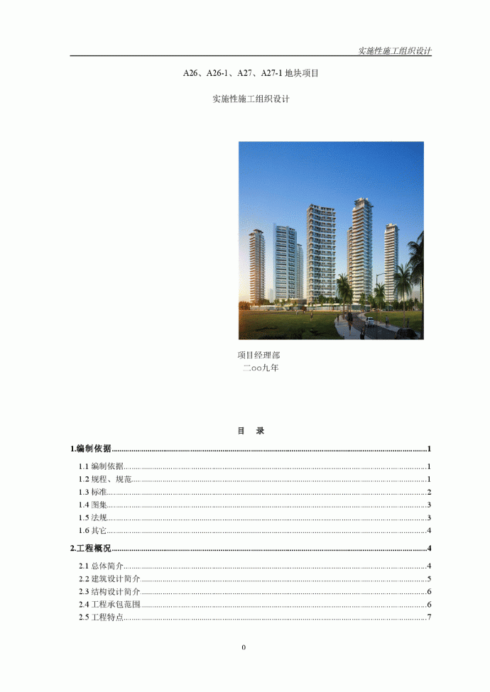 框剪结构住宅楼工程施工组织设计(300页)_图1