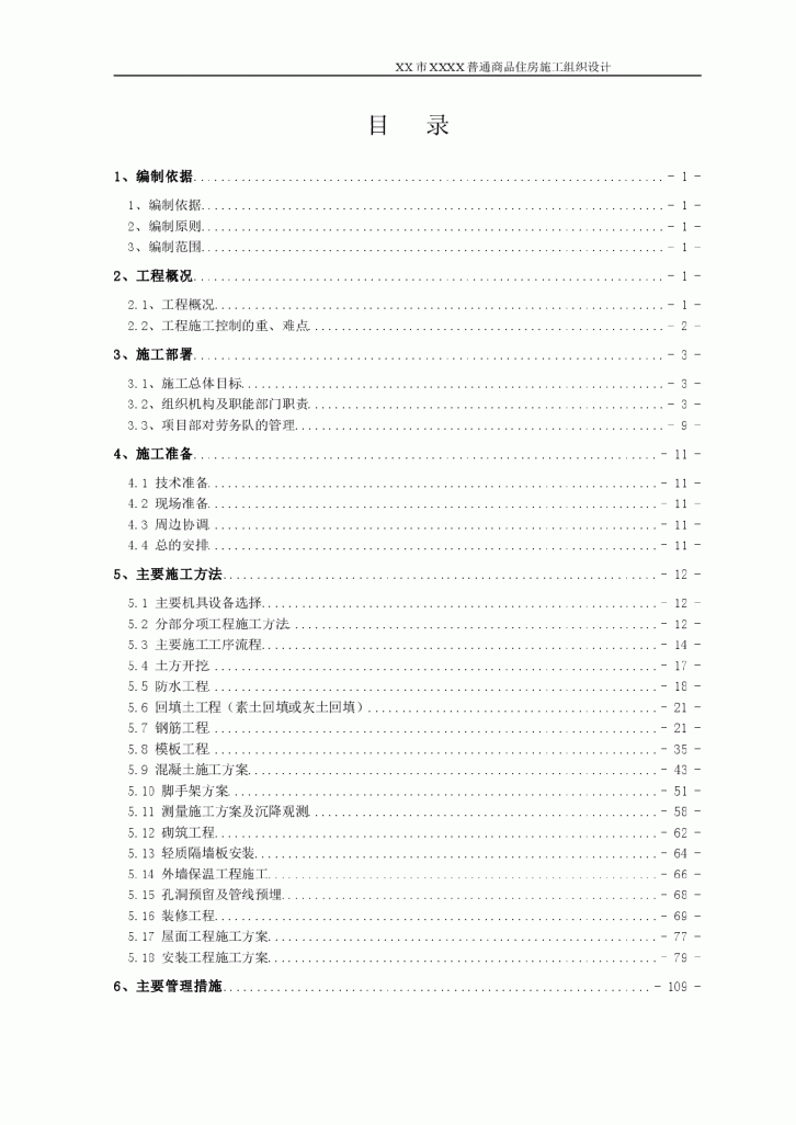 高层商品住宅楼项目施工组织设计（近200页）-图二