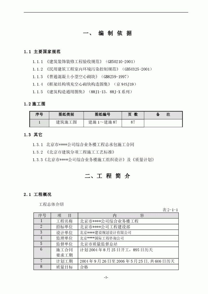 北京某综合高层办公楼装修施工方案-图一