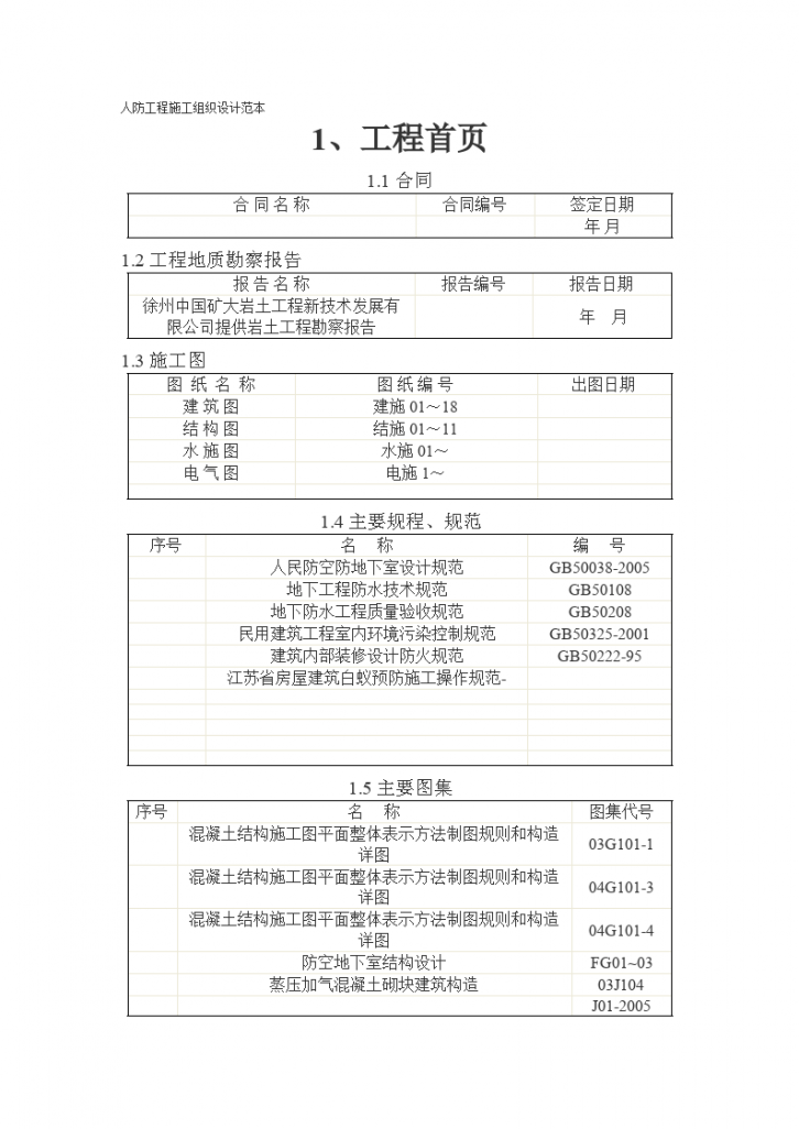 人防工程施工组织设计范本-图一