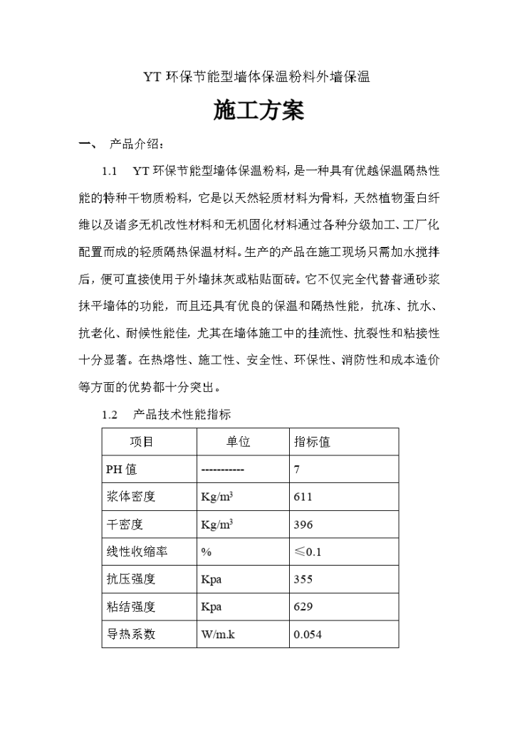 环保节能型墙体保温粉料外墙保温施工方案-图一