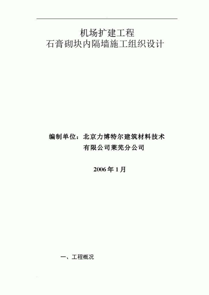 机场扩建工程石膏砌块内隔墙组织施工设计-图一