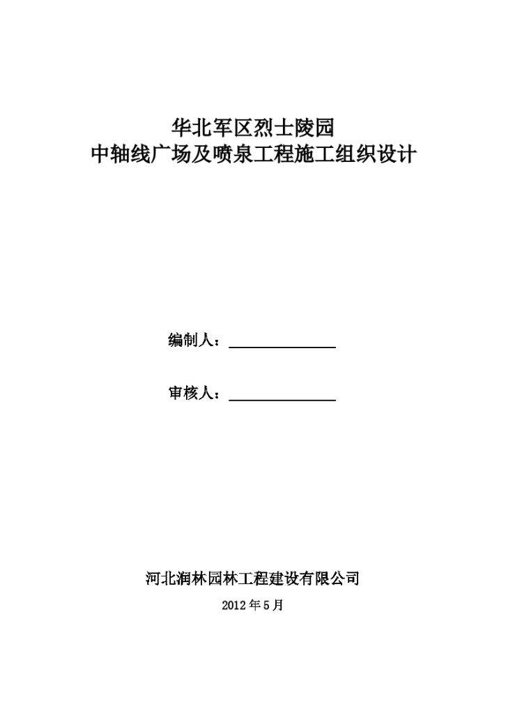 华北军区烈士陵园 中轴线广场及喷泉工程施工组织设计-图一