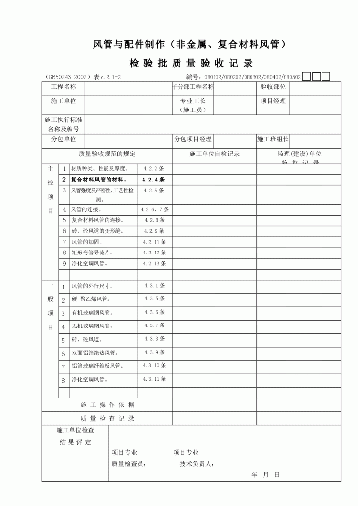 风管与配件制作（非金属、复合材料风管）检验批质量验收记录-图一