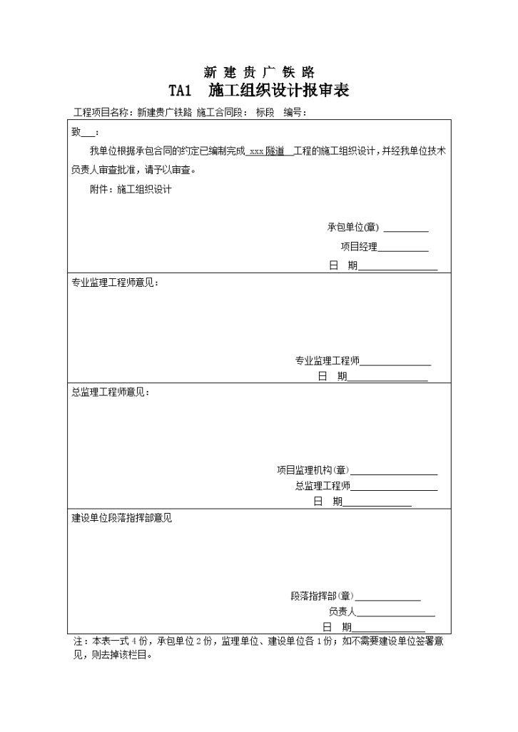 贵广铁路某隧道实施性施工组织设计-图一